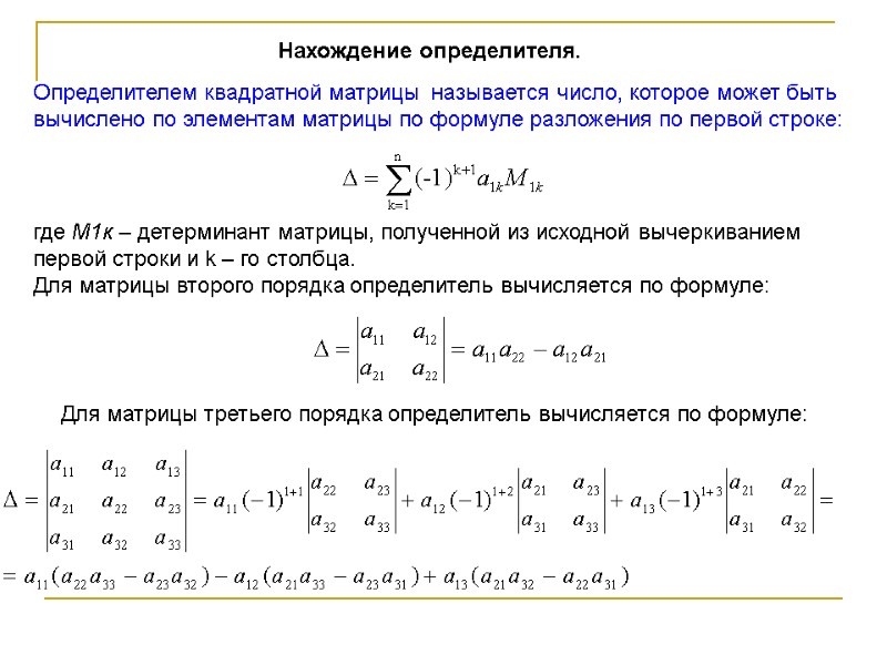 Определителем квадратной матрицы называется число, которое может быть вычислено по элементам матрицы Определителем квадратной матрицы называется число, которое может быть вычислено по элементам матрицы